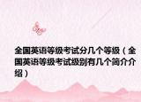 全国英语等级考试分几个等级（全国英语等级考试级别有几个简介介绍）