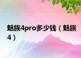 魅族4pro多少钱（魅族4）