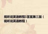 视听说英语教程1答案第三版（视听说英语教程）