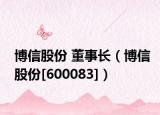 博信股份 董事长（博信股份[600083]）