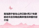 青海西宁发生山洪已致4死27失联 启动Ⅱ应急响应具体情况详细内容介绍