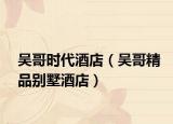 吴哥时代酒店（吴哥精品别墅酒店）