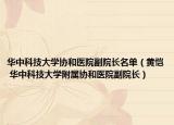 华中科技大学协和医院副院长名单（黄恺 华中科技大学附属协和医院副院长）