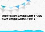名侦探柯南在怪盗基德出场集数（名侦探柯南怪盗基德出场集数简介介绍）