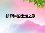 徐菲琳的出走之歌