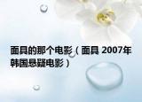 面具的那个电影（面具 2007年韩国悬疑电影）