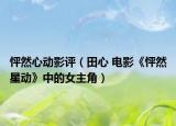 怦然心动影评（田心 电影《怦然星动》中的女主角）