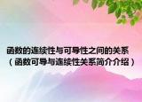 函数的连续性与可导性之间的关系（函数可导与连续性关系简介介绍）