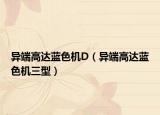 异端高达蓝色机D（异端高达蓝色机三型）