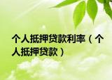 个人抵押贷款利率（个人抵押贷款）