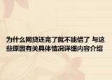 为什么网贷还完了就不能借了 与这些原因有关具体情况详细内容介绍