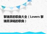 黎瑞恩的歌曲大全（Lovers 黎瑞恩演唱的歌曲）