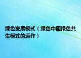 绿色发展模式（绿色中国绿色共生模式的运作）