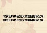 北京王府井百货大楼集团有限公司北京王府井百货大楼集团有限公司
