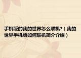 手机版的我的世界怎么联机?（我的世界手机版如何联机简介介绍）