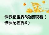 侏罗纪世界3免费观看（侏罗纪世界3）