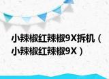 小辣椒红辣椒9X拆机（小辣椒红辣椒9X）