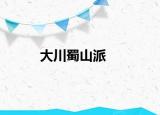 大川蜀山派