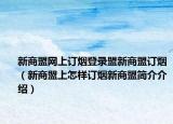 新商盟网上订烟登录盟新商盟订烟（新商盟上怎样订烟新商盟简介介绍）