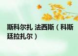 斯科尔扎 法西斯（科斯廷拉扎尔）