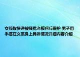女孩取快递被骚扰老板呵斥保护 男子用手搭在女孩身上具体情况详细内容介绍