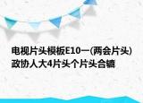 电视片头模板E10一(两会片头)政协人大4片头个片头合辘