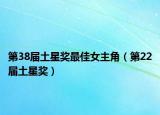 第38届土星奖最佳女主角（第22届土星奖）