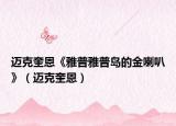 迈克奎恩《雅普雅普岛的金喇叭》（迈克奎恩）