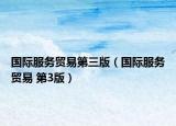 国际服务贸易第三版（国际服务贸易 第3版）