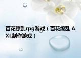 百花缭乱rpg游戏（百花缭乱 AXL制作游戏）