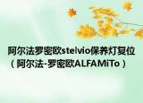 阿尔法罗密欧stelvio保养灯复位（阿尔法-罗密欧ALFAMiTo）
