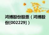 鸿博股份股票（鸿博股份[002229]）