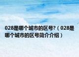 028是哪个城市的区号?（028是哪个城市的区号简介介绍）