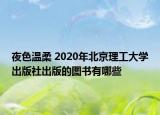 夜色温柔 2020年北京理工大学出版社出版的图书有哪些