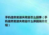 手机信息发送失败是怎么回事（手机信息发送失败是什么原因简介介绍）
