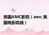 美国AMC影院（amc 美国电影院线）