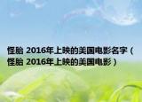 怪胎 2016年上映的美国电影名字（怪胎 2016年上映的美国电影）