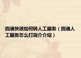 圆通快递如何转人工服务（圆通人工服务怎么打简介介绍）