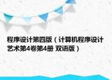 程序设计第四版（计算机程序设计艺术第4卷第4册 双语版）