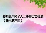 滕州房产网个人二手房出售信息（滕州房产网）