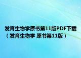 发育生物学原书第11版PDF下载（发育生物学 原书第11版）