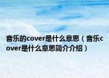 音乐的cover是什么意思（音乐cover是什么意思简介介绍）