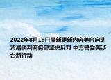2022年8月18日最新更新内容美台启动贸易谈判商务部坚决反对 中方警告美涉台新行动