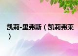 凯莉-里弗斯（凯莉弗莱）