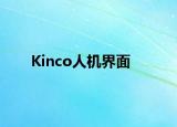 Kinco人机界面