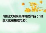 3维超大规模集成电路产品（3维超大规模集成电路）
