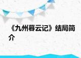 《九州暮云记》结局简介