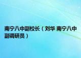 南宁八中副校长（刘华 南宁八中副调研员）