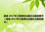 夏商 2017年江西高校出版社出版的图书（夏商 2017年江西高校出版社出版的图书）
