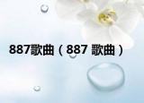 887歌曲（887 歌曲）